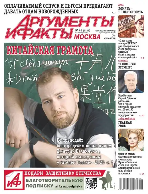 Аргументы и факты №42 октябрь 2025
