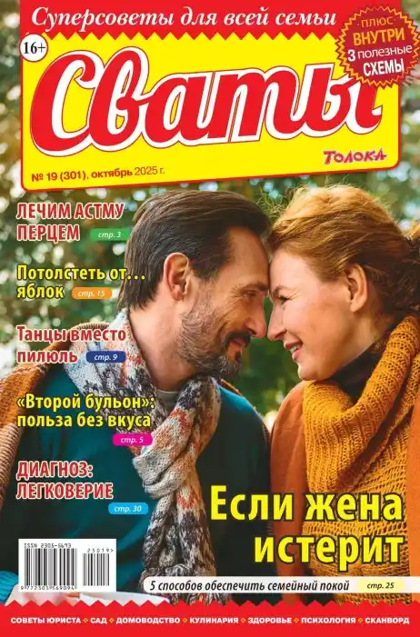 Сваты №19 октябрь 2025