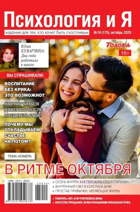 Психология и Я №10 октябрь 2025