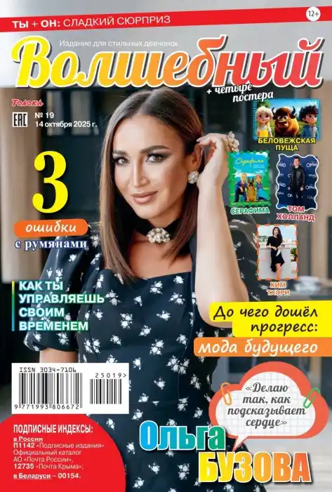Волшебный №19 октябрь 2025