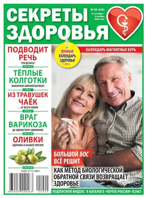 Секреты здоровья №20 октябрь ноябрь 2025