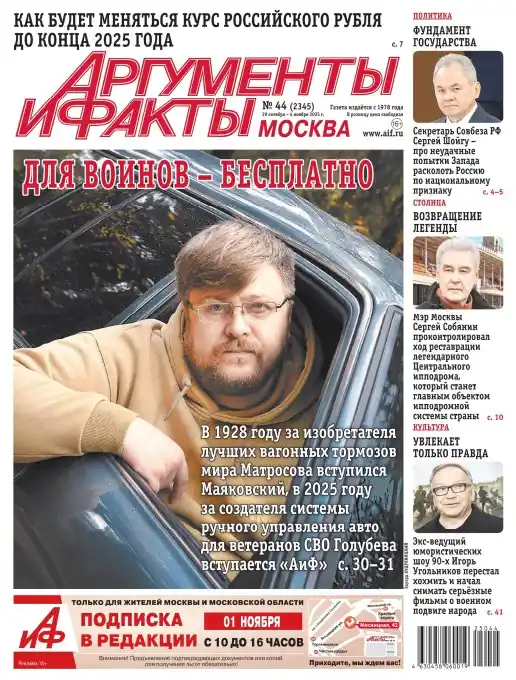 Аргументы и факты №44 октябрь ноябрь 2025
