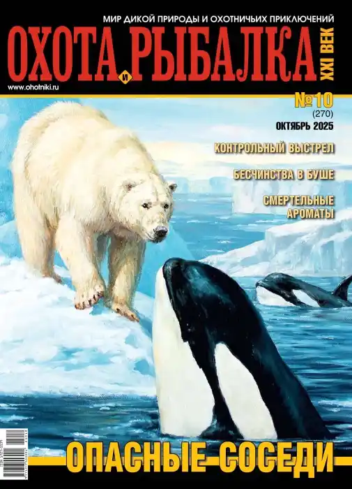 Охота и рыбалка XXI век №10 октябрь 2025