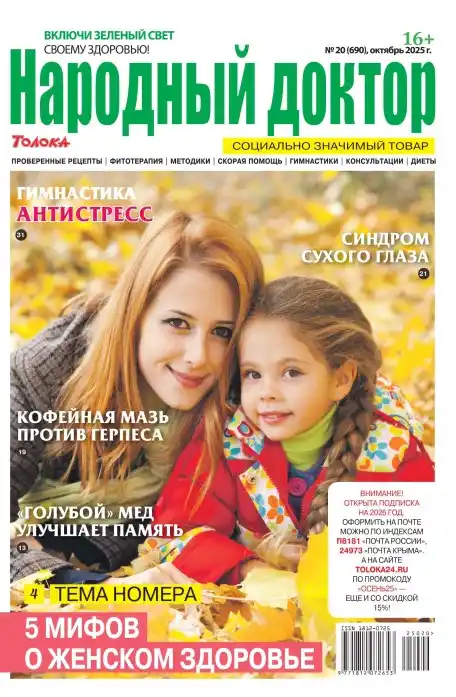 Народный доктор №20 октябрь 2025