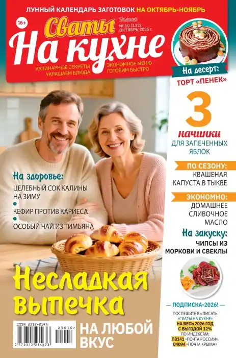 Сваты на кухне №10 октябрь ноябрь 2025