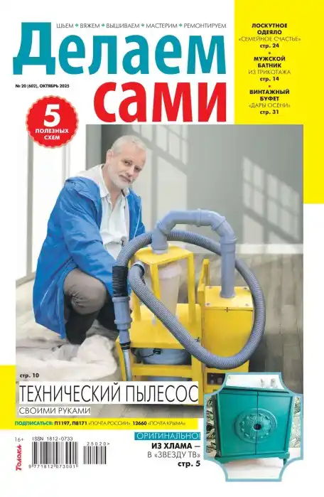 Делаем сами №20 октябрь 2025