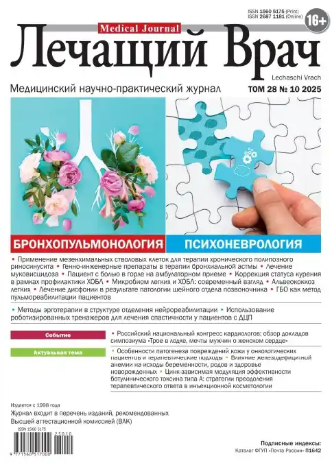 Лечащий Врач №10 октябрь 2025