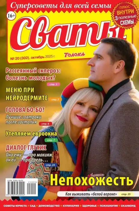 Сваты №20 октябрь 2025