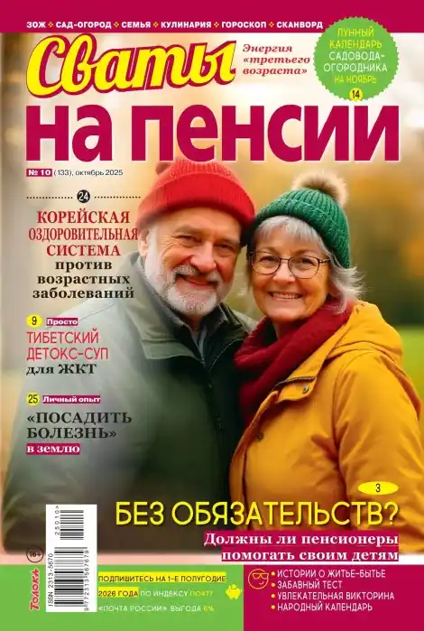 Сваты на пенсии №10 октябрь 2025