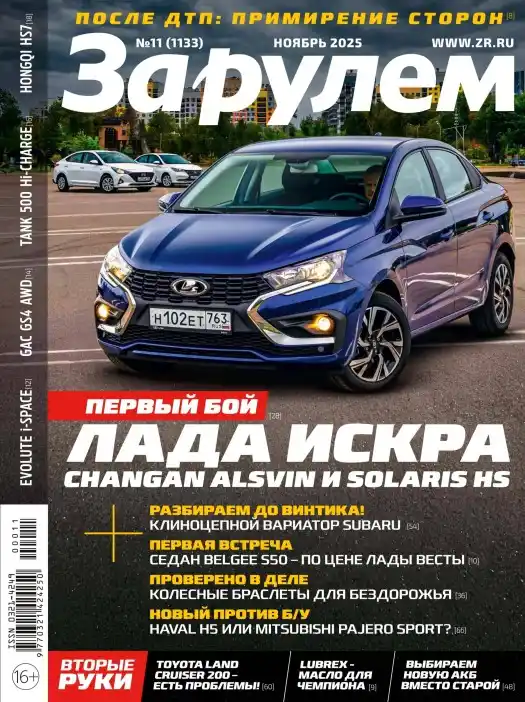 За рулём №11 ноябрь 2025