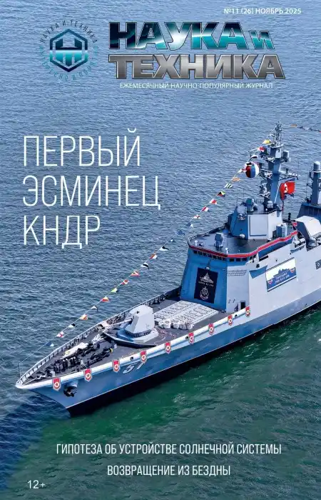 Наука и техника №11 ноябрь 2025
