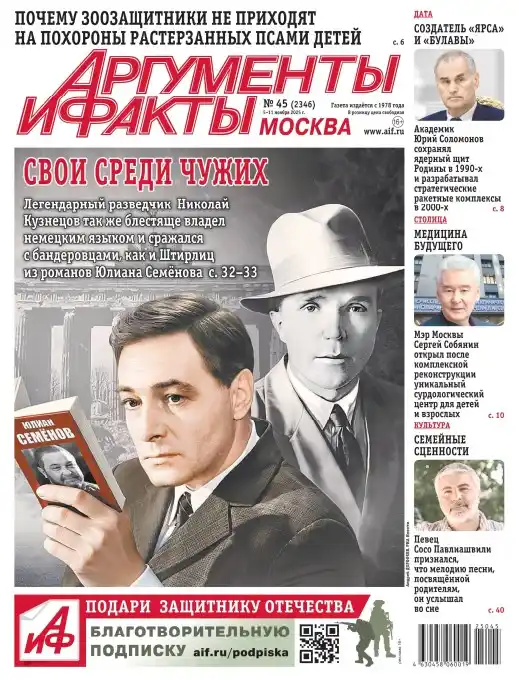 Аргументы и факты №45 ноябрь 2025