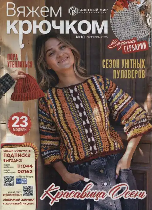 Вяжем крючком №10 октябрь 2025