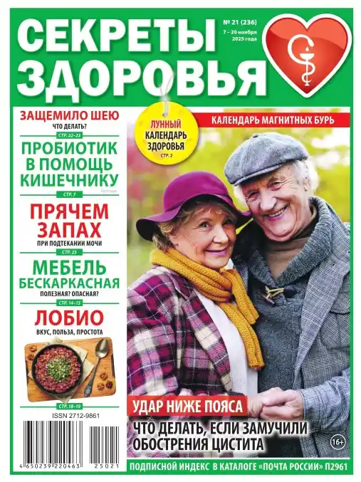 Секреты здоровья №21 ноябрь 2025