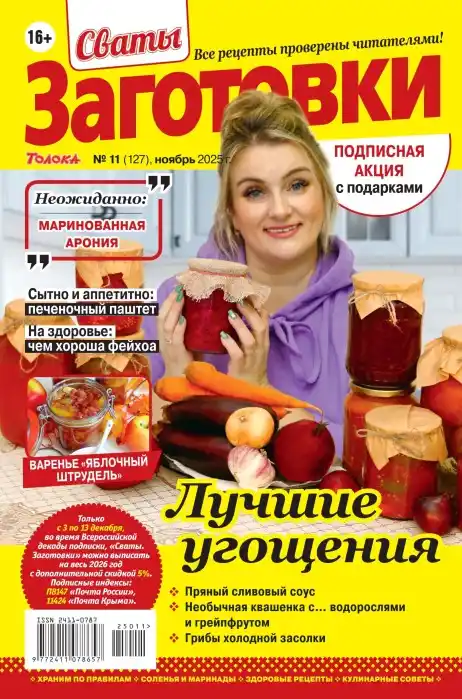 Сваты Заготовки №11 ноябрь 2025