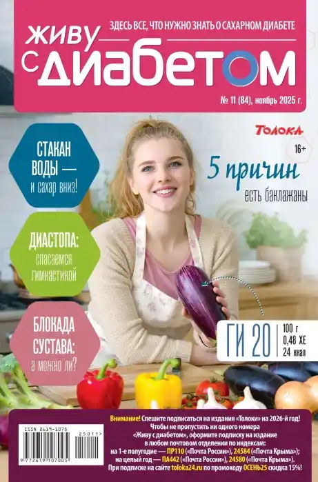 Живу с диабетом №11 ноябрь 2025