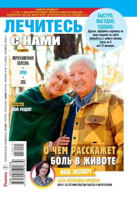 Лечитесь с нами №11 ноябрь 2025