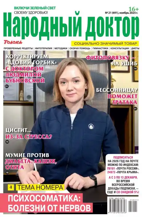 Народный доктор №21 ноябрь 2025