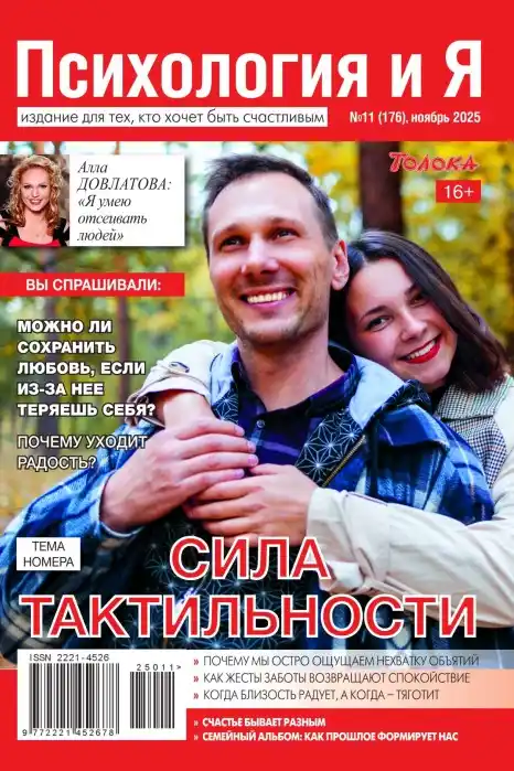 Психология и Я № 11 ноябрь 2025
