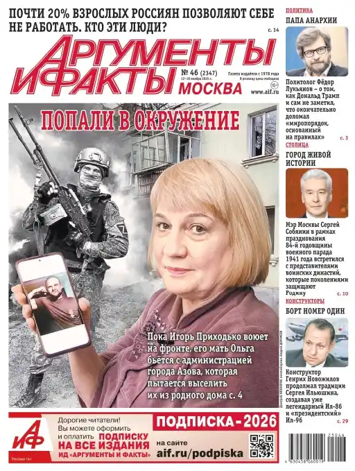 Аргументы и факты №46 ноябрь 2025