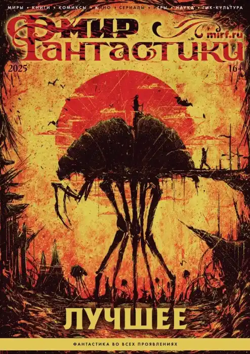 Мир фантастики Спецвыпуск 2025