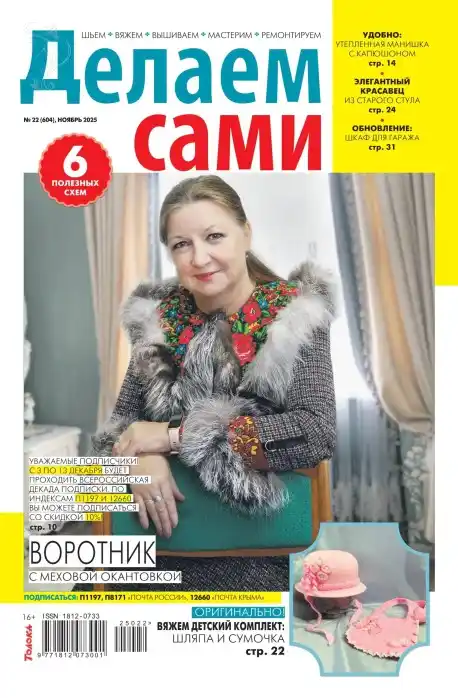 Делаем сами №22 ноябрь 2025