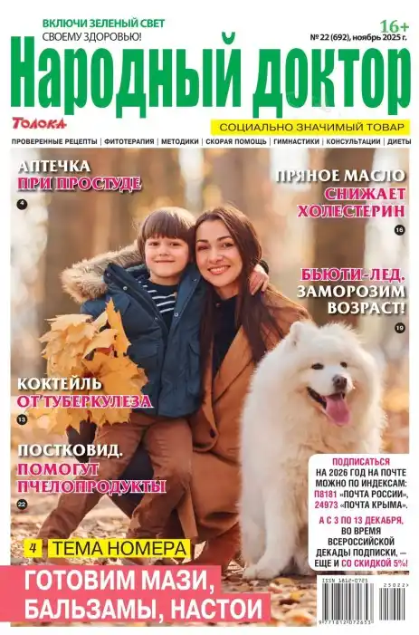 Народный доктор №22 ноябрь 2025