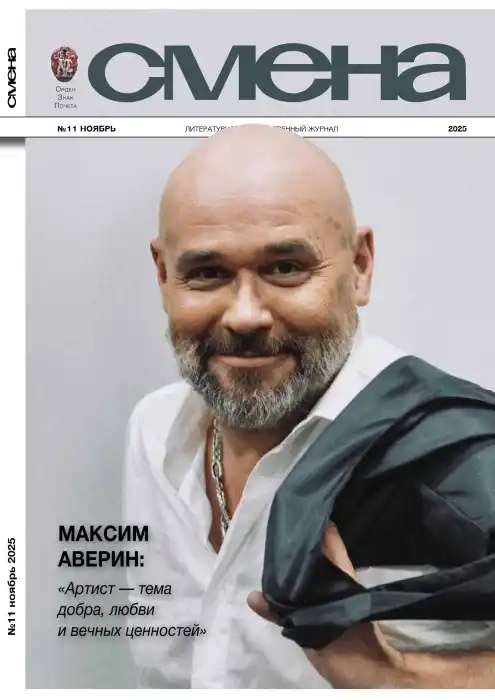 Смена №11 ноябрь 2025