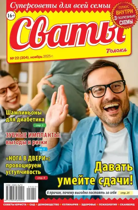 Сваты №22 ноябрь 2025