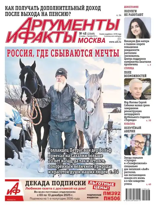 Аргументы и факты №48 ноябрь декабрь 2025