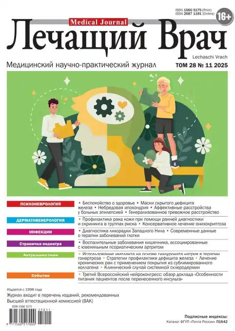 Лечащий Врач №11 ноябрь 2025
