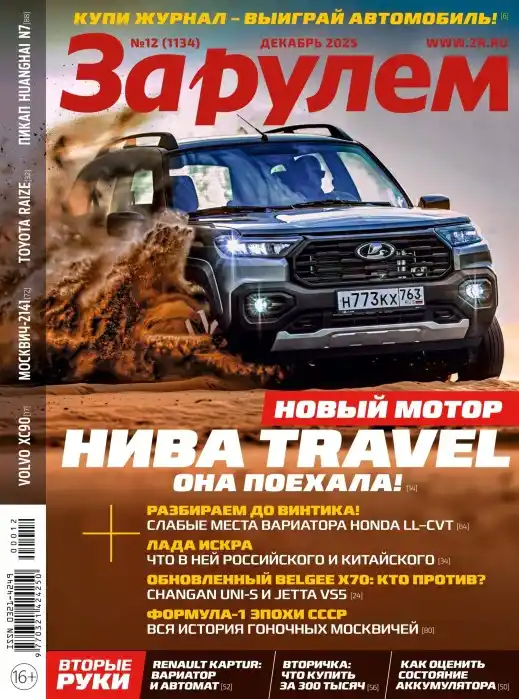 За рулём №12 декабрь 2025