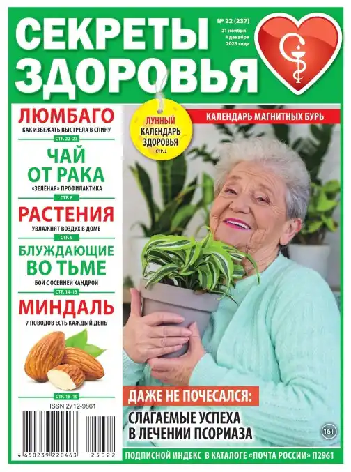 Секреты здоровья №22 ноябрь декабрь 2025