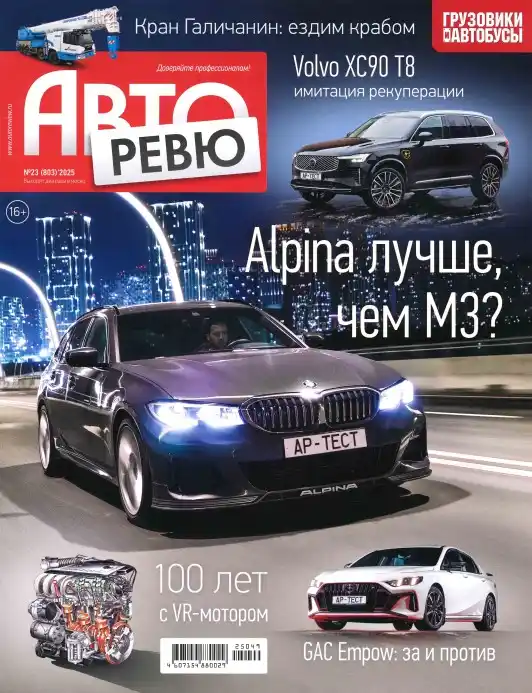 Авторевю №23 декабрь 2025