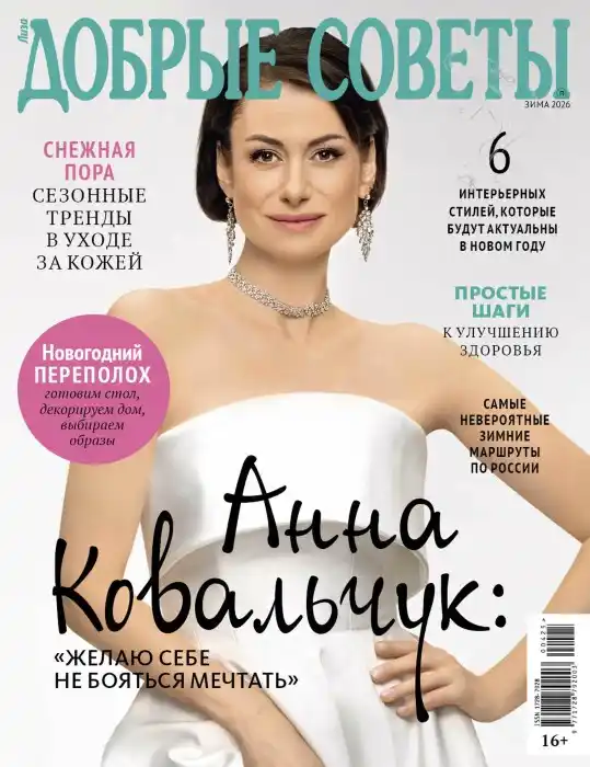 Добрые советы №4 зима 2026