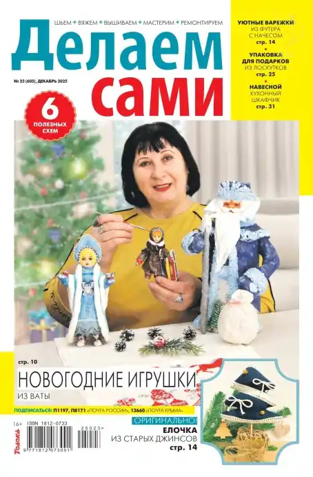 Делаем сами №23 декабрь 2025