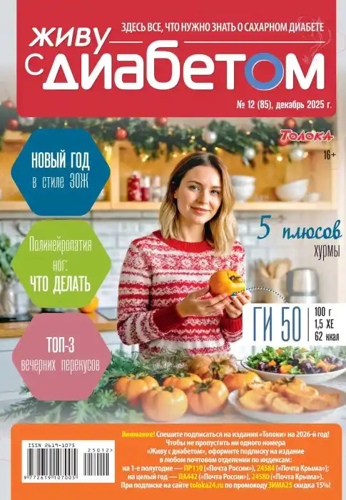 Живу с диабетом №12 декабрь 2025