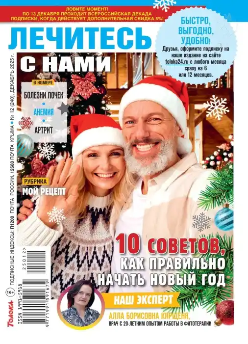 Лечитесь с нами №12 декабрь 2025