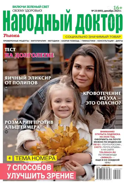Народный доктор №23 декабрь 2025