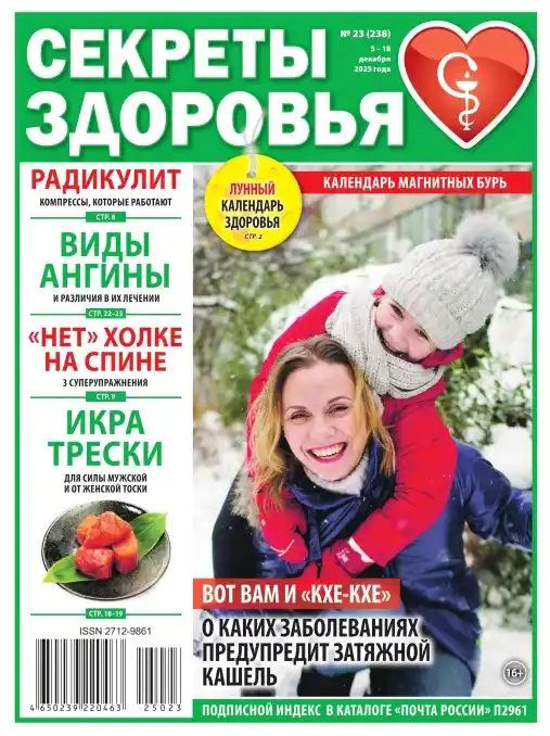 Секреты здоровья №23 декабрь 2025