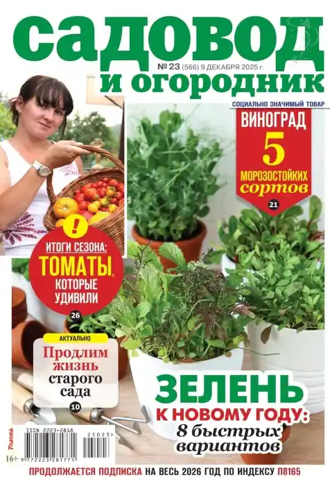 Садовод и огородник №23 декабрь 2025