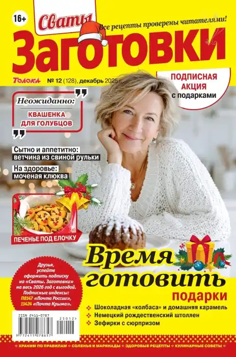 Сваты Заготовки №12 декабрь 2025