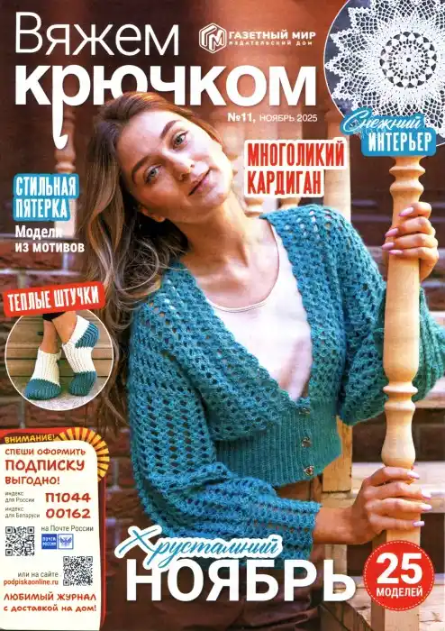 Вяжем крючком №11 ноябрь 2025