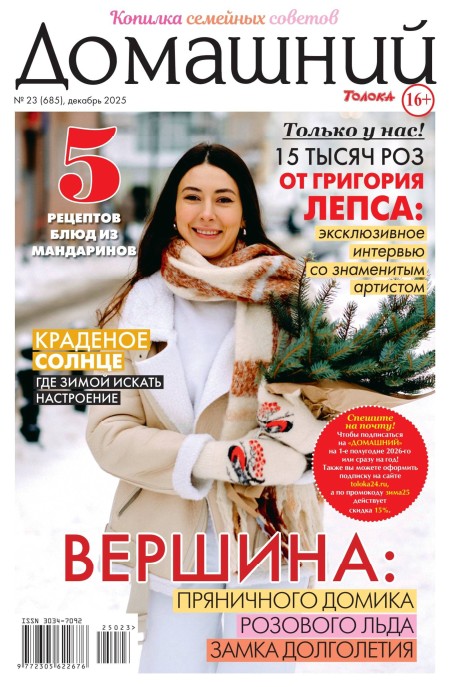 Домашний №23 декабрь 2025