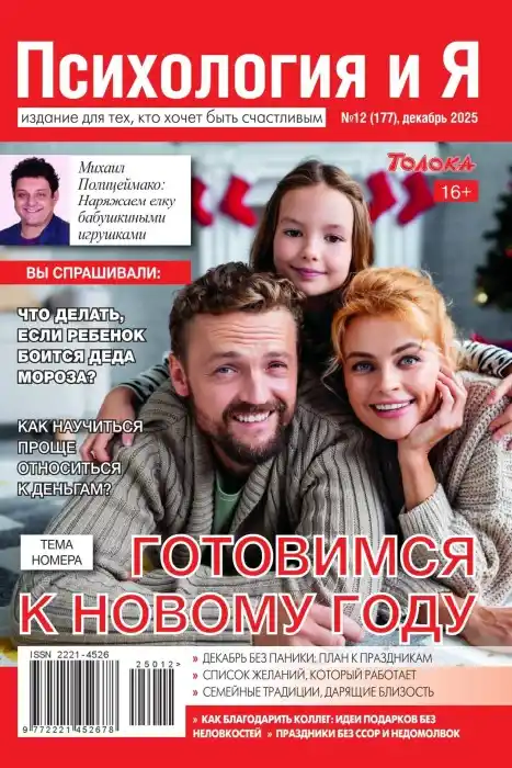 Психология и Я №12 декабрь 2025
