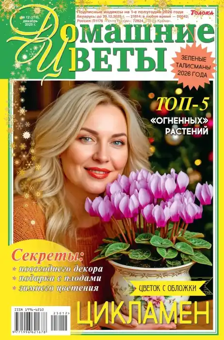 Домашние цветы №12 декабрь 2025