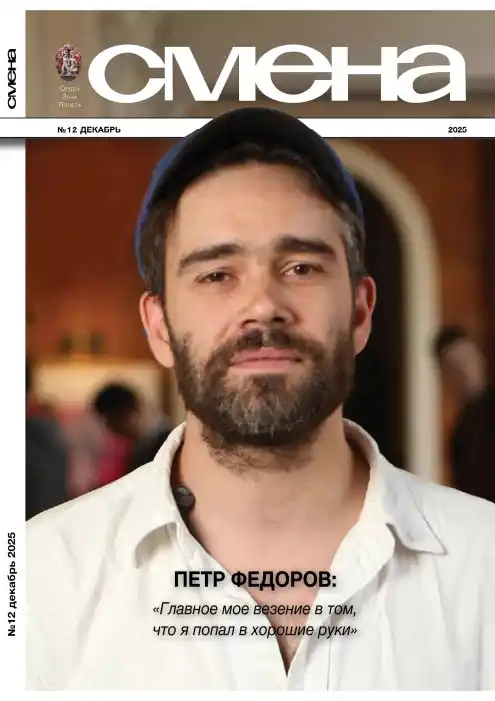 Смена №12 декабрь 2025