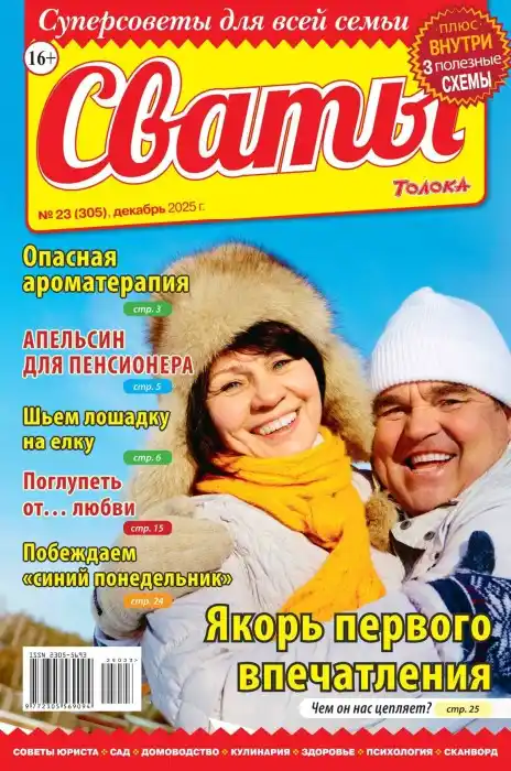 Сваты №23 декабрь 2025