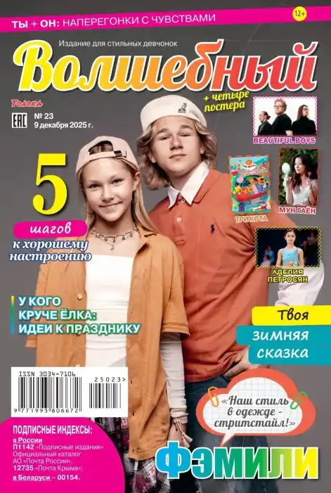 Волшебный №23 декабрь 2025
