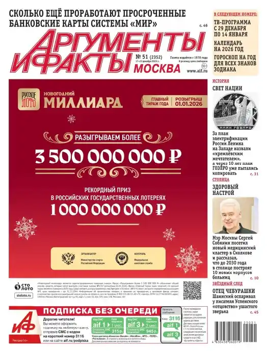 Аргументы и факты №51 декабрь 2025